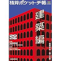 建築実務テキスト 建築積算(第三版) | 佐藤隆良, 田村誠邦 |本 | 通販